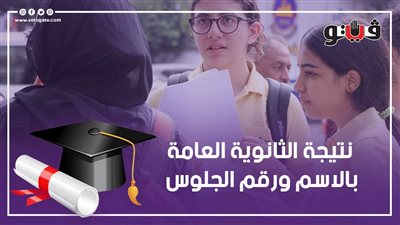 لينك نتيجة الثانوية العامة 2023 برقم الجلوس، خطوات الحصول على نتيجة الثانوية العامة بسهولة 