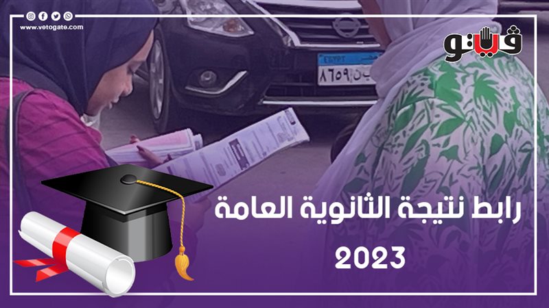 نتيجة الثانوية العامة