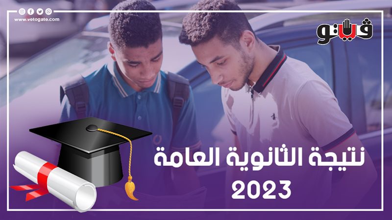 نتيجة الثانوية العامة