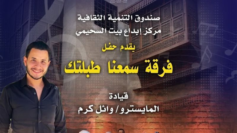 حفل فرقة سمعنا طبلتك،