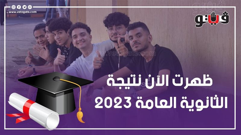نتيجة الثانوية العامة