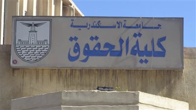  أزمة حقوق الإسكندرية، عميد الكلية يكشف نسب النجاح الحقيقية 
