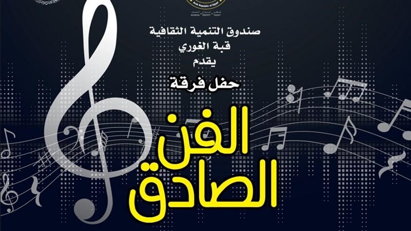 حفل فرقة الفن الصادق،