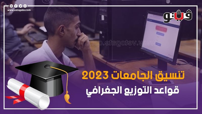 تنسيق الجامعات 2023،