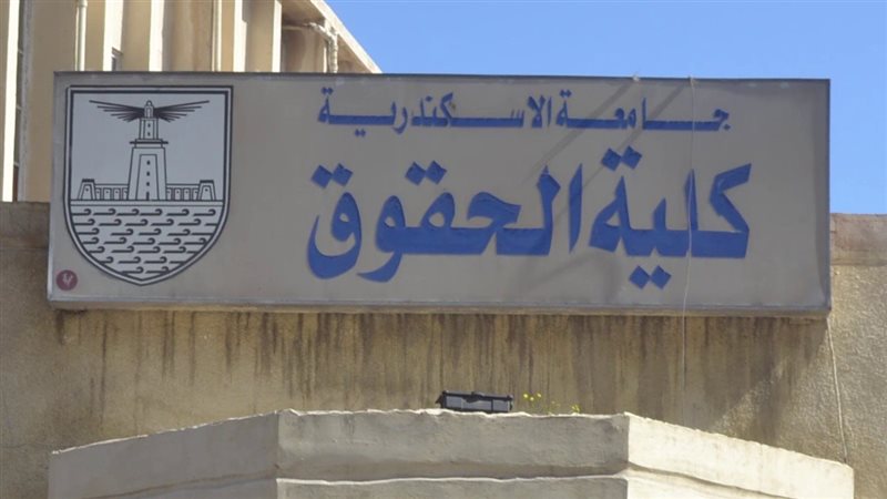 كلية الحقوق جامعة