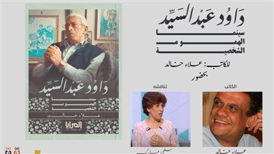 توقيع ومناقشة كتاب داود عبد السيد سينما الهموم الشخصية بجزويت القاهرة