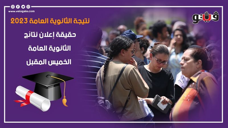 نتيجة الثانوية العامة