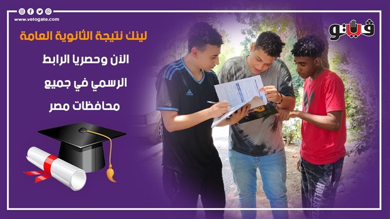 نتيجة الثانوية العامة،