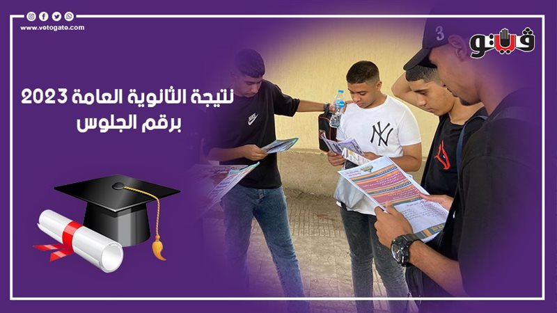 نتيجة الثانوية العامة