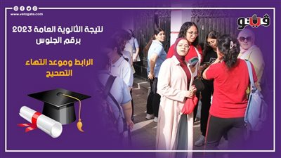 رابط نتيجة الثانوية العامة 2023، لينك بوابة الثانوية العامة الآن احصل على نتيجتك بالاسم ورقم الجلوس