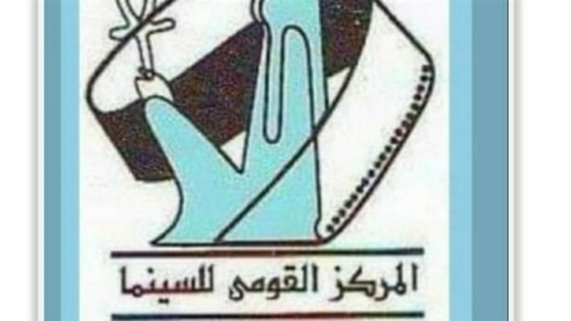 المركز القومي للسينما،