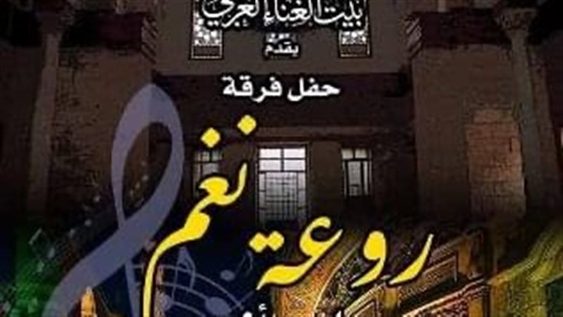 حفل فرقة روعة نغم،