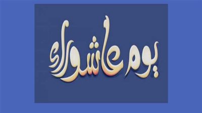 هل يوافق عاشوراء نفس اليوم عند اليهود؟ 