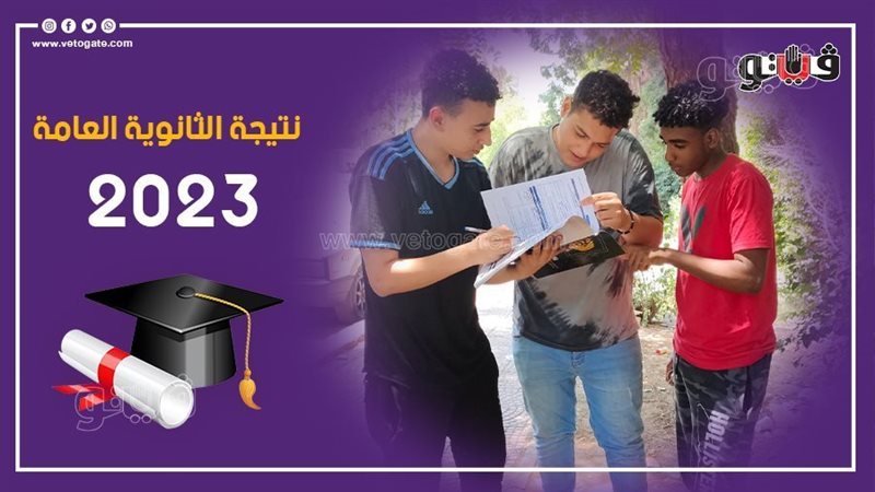 نتيجة الثانوية العامة