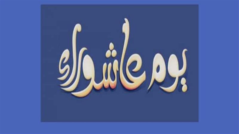 عاشوراء، فيتو