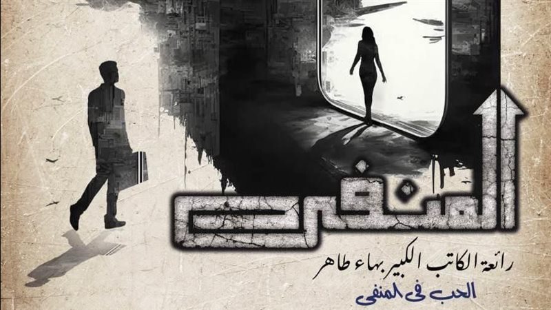 مسرحية المنفي، فيتو