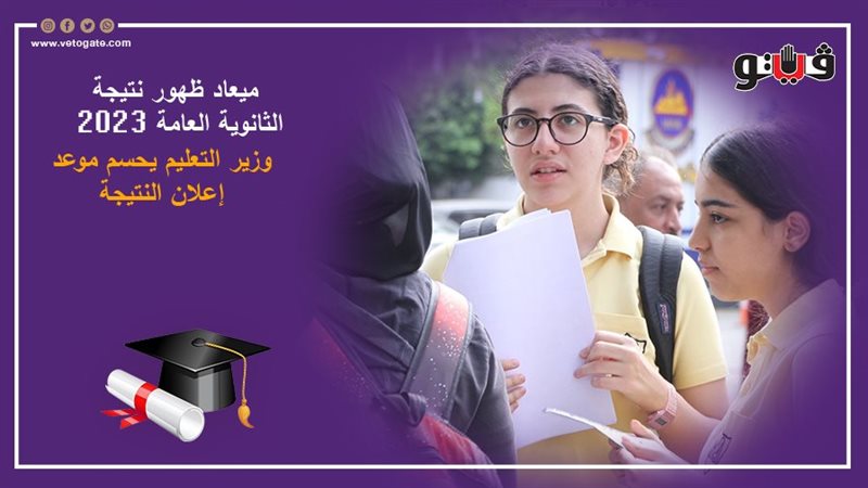 نتيجة الثانوية العامة