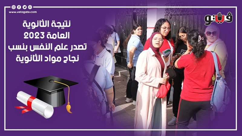 نتيجة الثانوية العامة