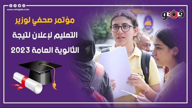 نتيجة الثانوية العامة،