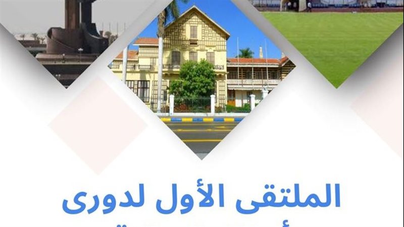 الملتقي الأول لدوري