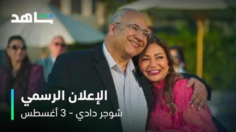 أبطال شوجر دادي،