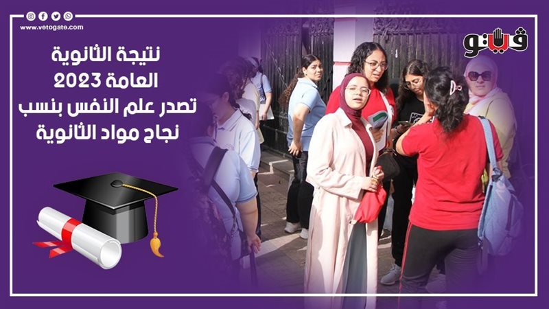 نتيجة الثانوية العامة