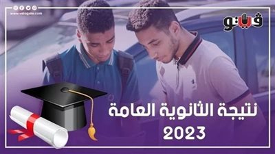 الرابط الرسمي للحصول على نتائج طلاب الثانوية العامة 2023 من خلال الاسم ورقم الجلوس