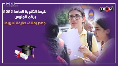 نتيجة الثانوية العامة 2023 برقم الجلوس، مصدر يكشف حقيقة تسريبها 
