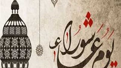 المسلمون يستعدون لصيام تاسوعاء وعاشوراء.. صيامهم سنة عن النبي واحتفالا بنجاة سيدنا موسى.. والإفتاء توجه رسالة خاصة لمن يخشى الصيام في شدة الحر 