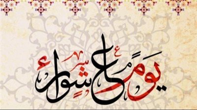 يوم عاشوراء، تعرف على فضله وحكم صيامه كما جاء في السنة النبوية 