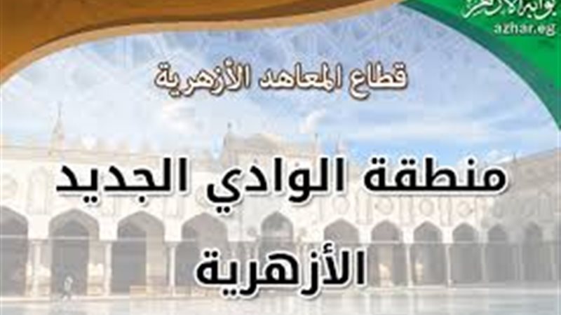 منطقة الوادي الجديد