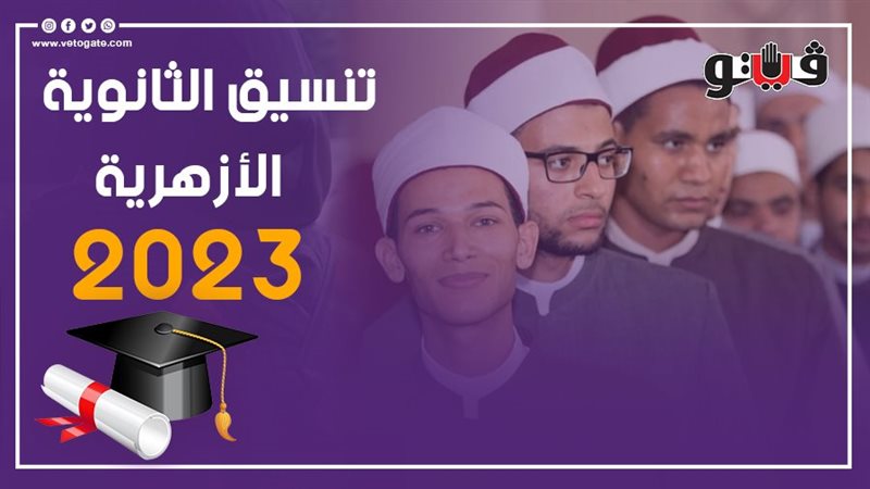 تنسيق الثانوية الأزهرية،
