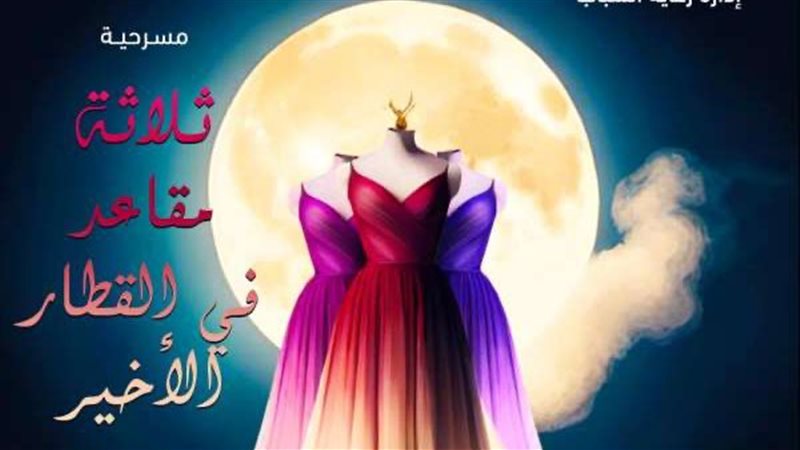 مسرحية ثلاثة مقاعد