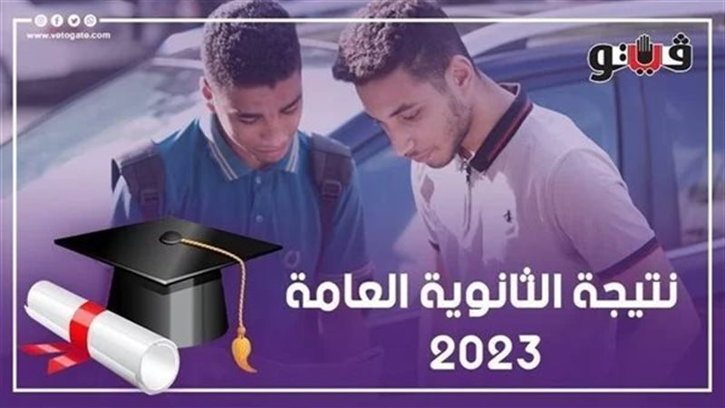نتيجة الثانوية العامة