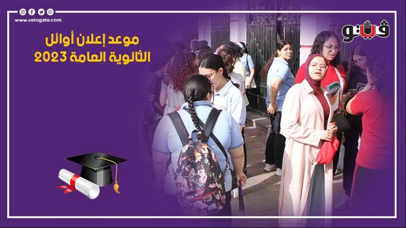 نتيجة الثانوية العامة
