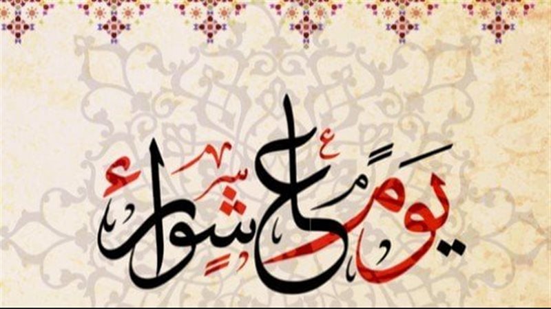 فضل يوم عاشوراء 