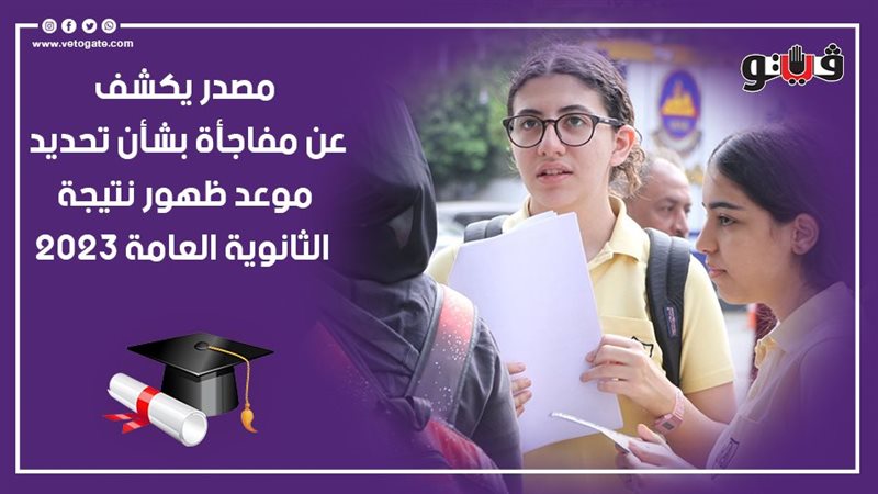 نتيجة الثانوية العامة