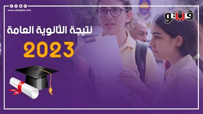  مصدر يحسم الجدل حول نسبة النجاح في نتيجة الثانوية العامة 2023