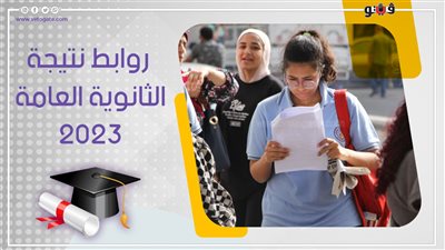 بعد اعتمادها رسميا، رابط مباشر وسريع للحصول على نتيجة الثانوية العامة 2023