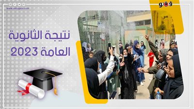 نتيجة الثانوية العامة 2023، تنبيه هام من وزارة التعليم بشأن موعد الإعلان