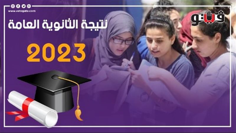 نتيجة الثانوية العامة،