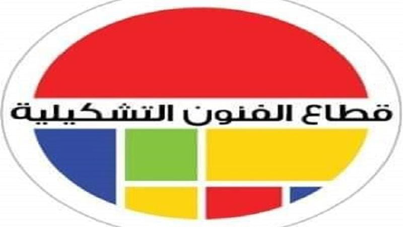 قطاع الفنون التشكيلية،