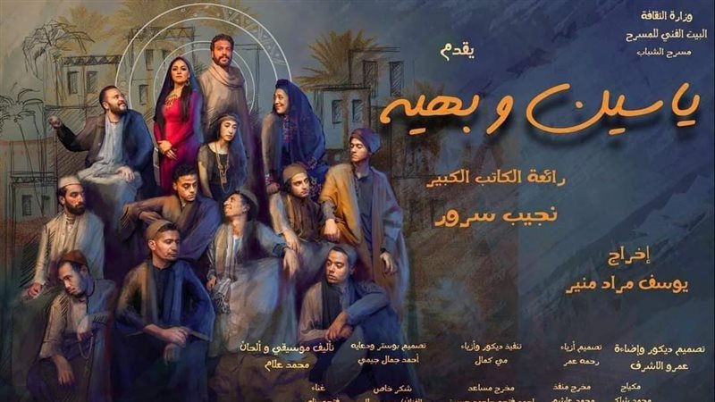 مسرحية ياسين وبهية،