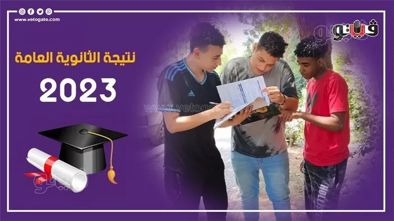 نتيجة الثانوية العامة