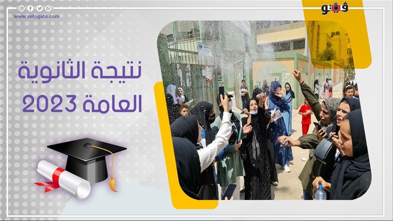 نتيجة الثانوية العامة