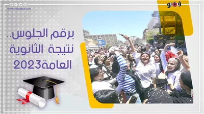 عاجل، احصل على نتيجة الثانوية العامة 2023 في دقيقة واحدة برابط سهل ومباشر