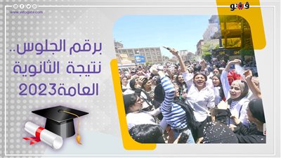 نتيجة الثانوية العامة، تعرف على أصحاب الدرجات العظمى