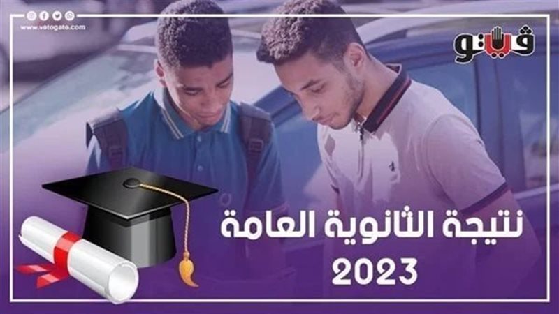 نتيجة الثانوية العامة