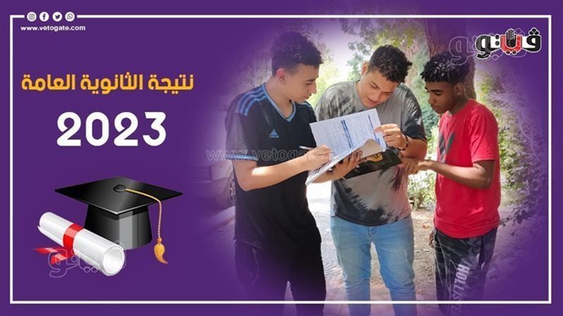 نتيجة الثانوية العامة،