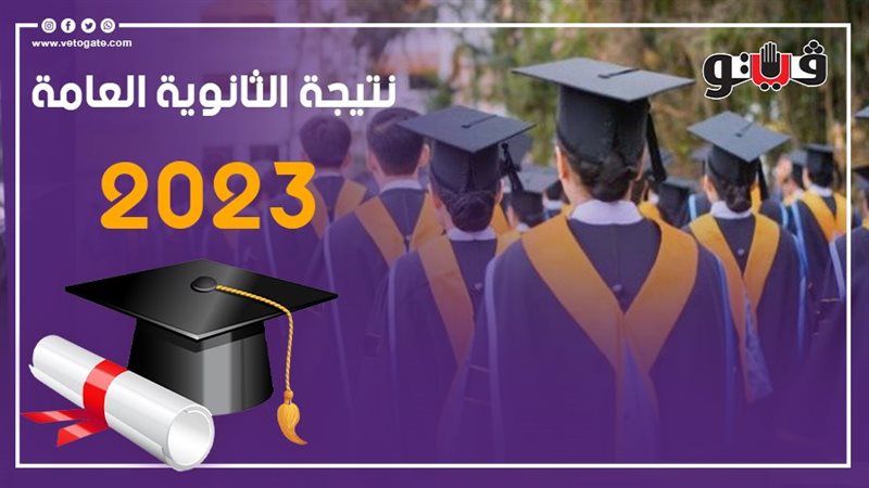نتيجة الثانوية العامة،